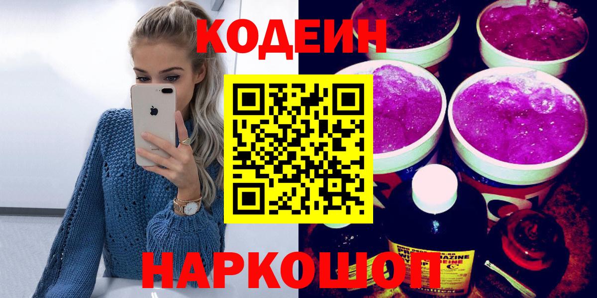 Кодеин Purple Drank  Вход с VPN  Codein Purple Drank  Сочи 